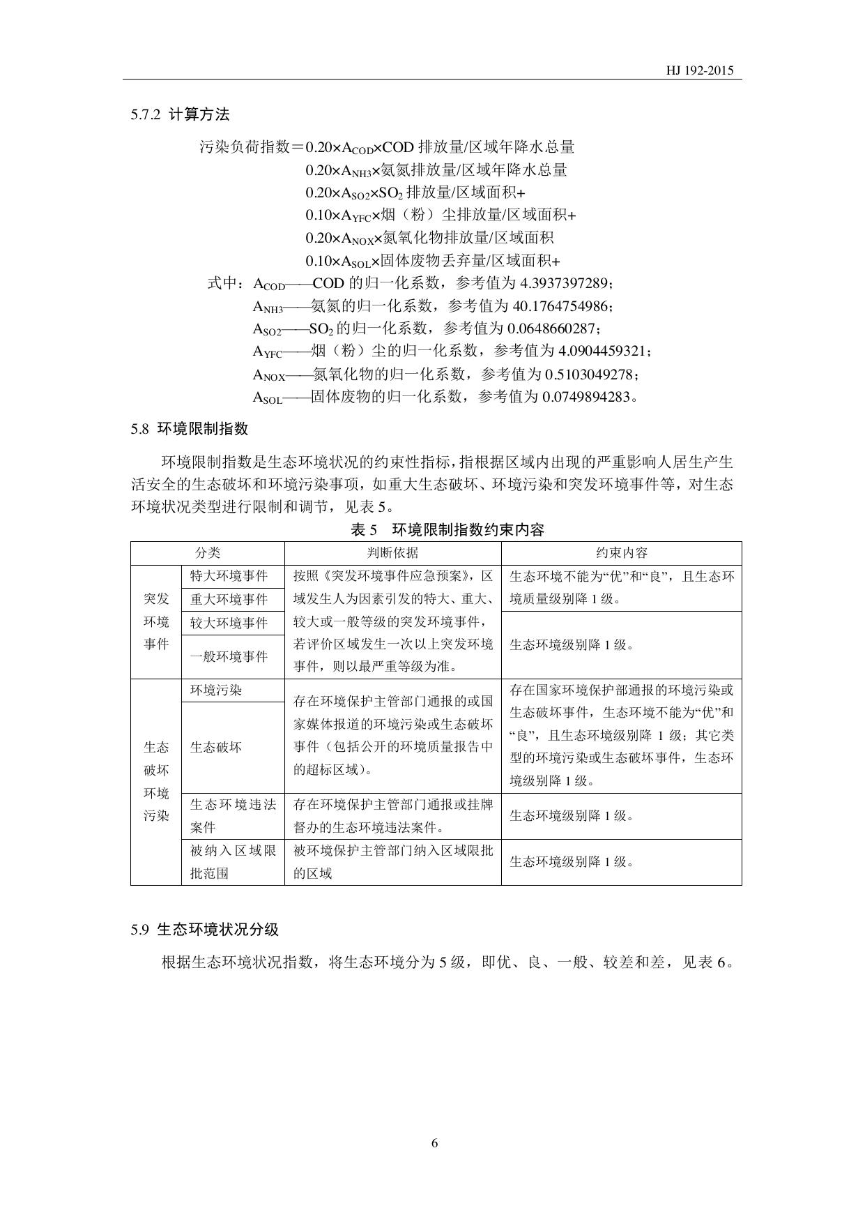 HJ 192—2015 原文第9页