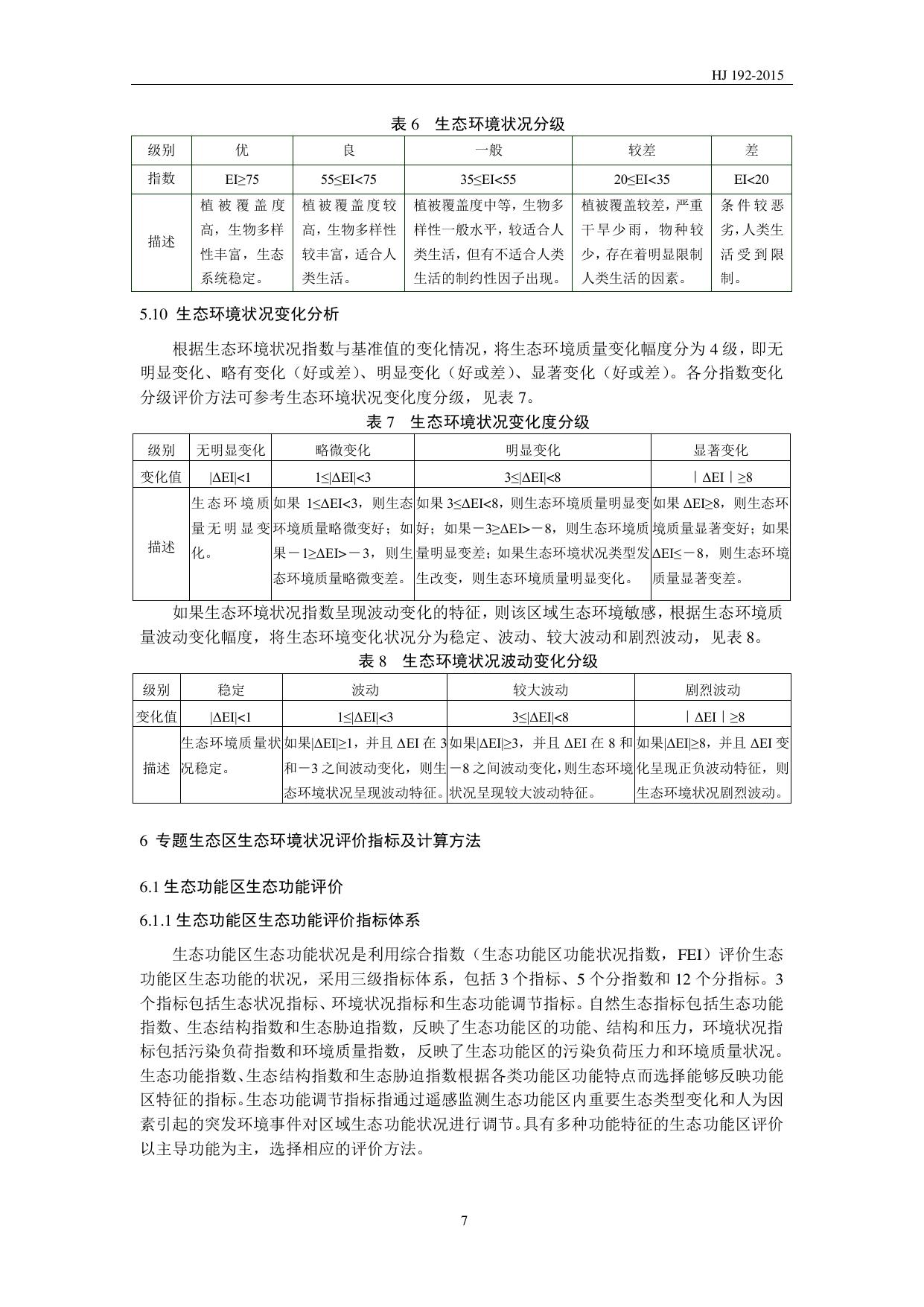 HJ 192—2015 原文第10页