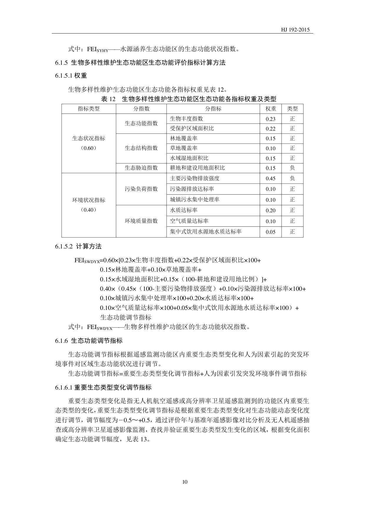 HJ 192—2015 原文第13页