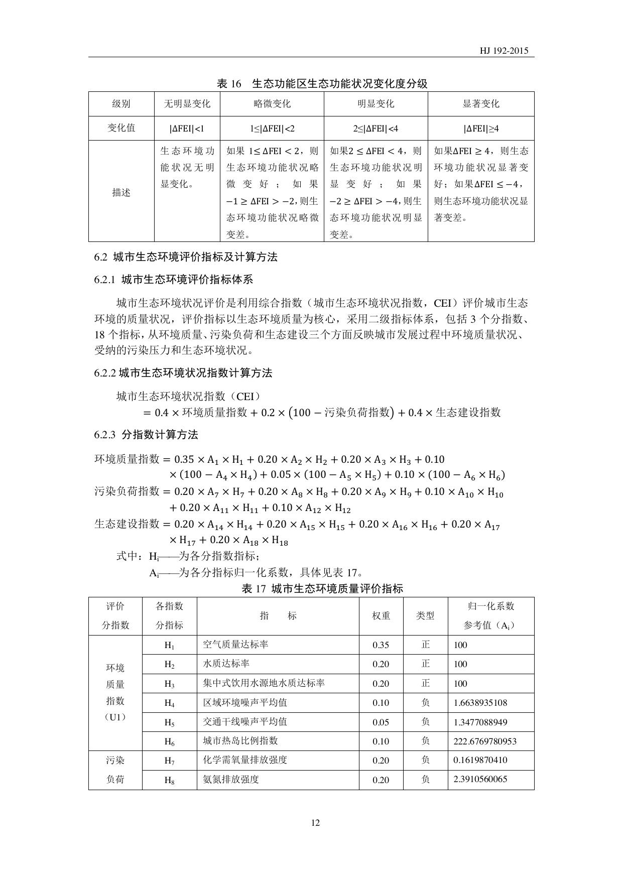 HJ 192—2015 原文第15页