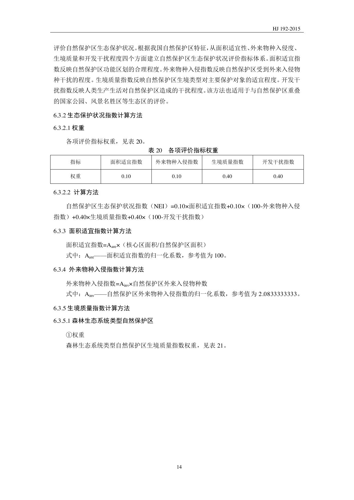 HJ 192—2015 原文第17页