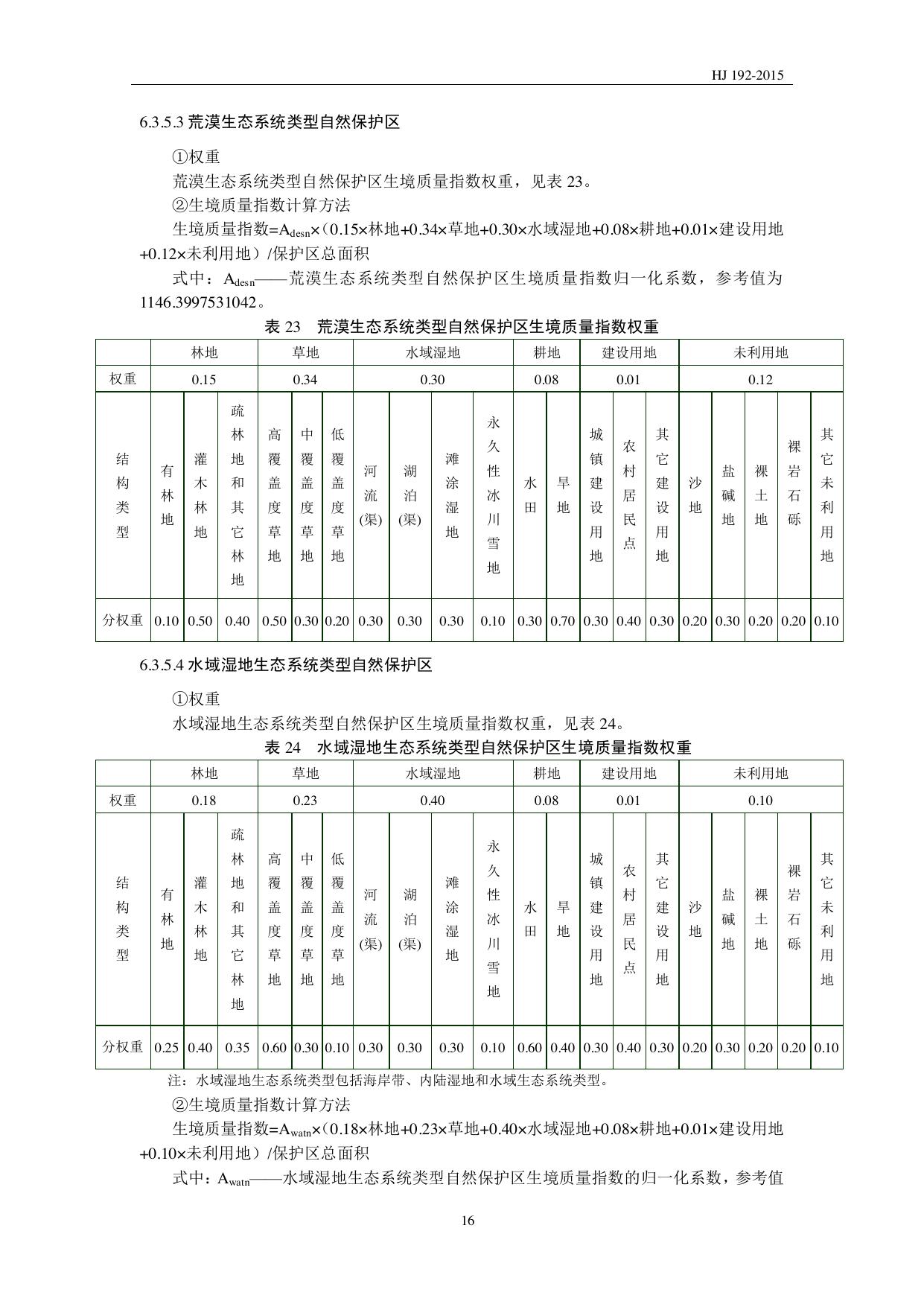 HJ 192—2015 原文第19页