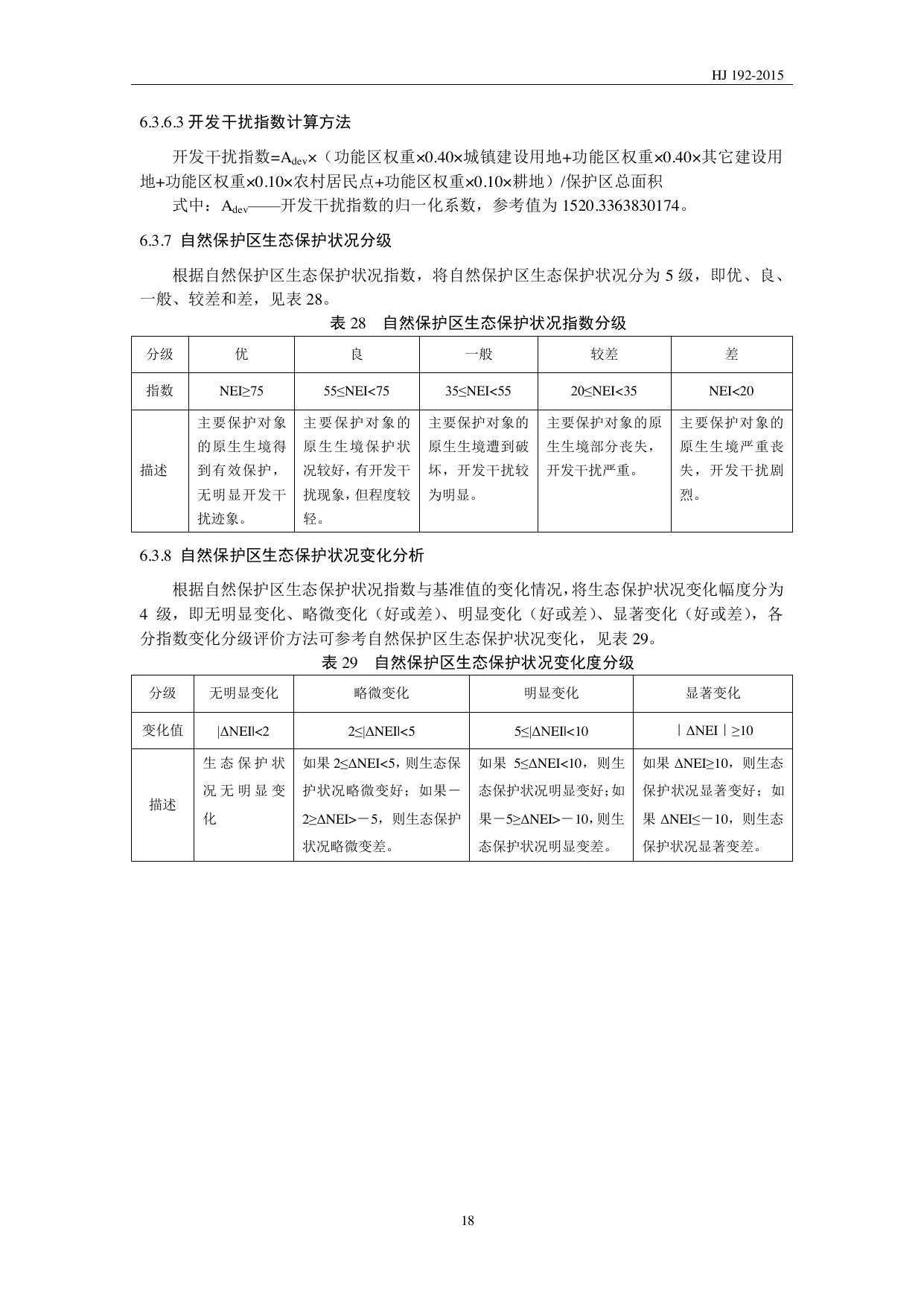 HJ 192—2015 原文第21页