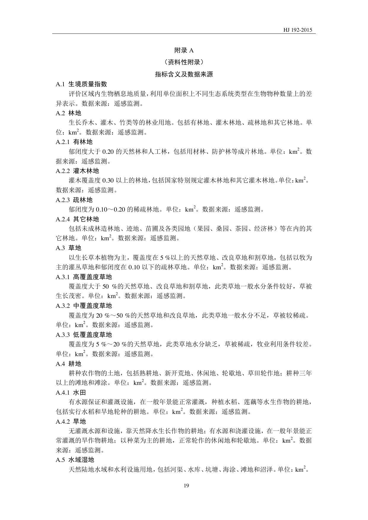 HJ 192—2015 原文第22页