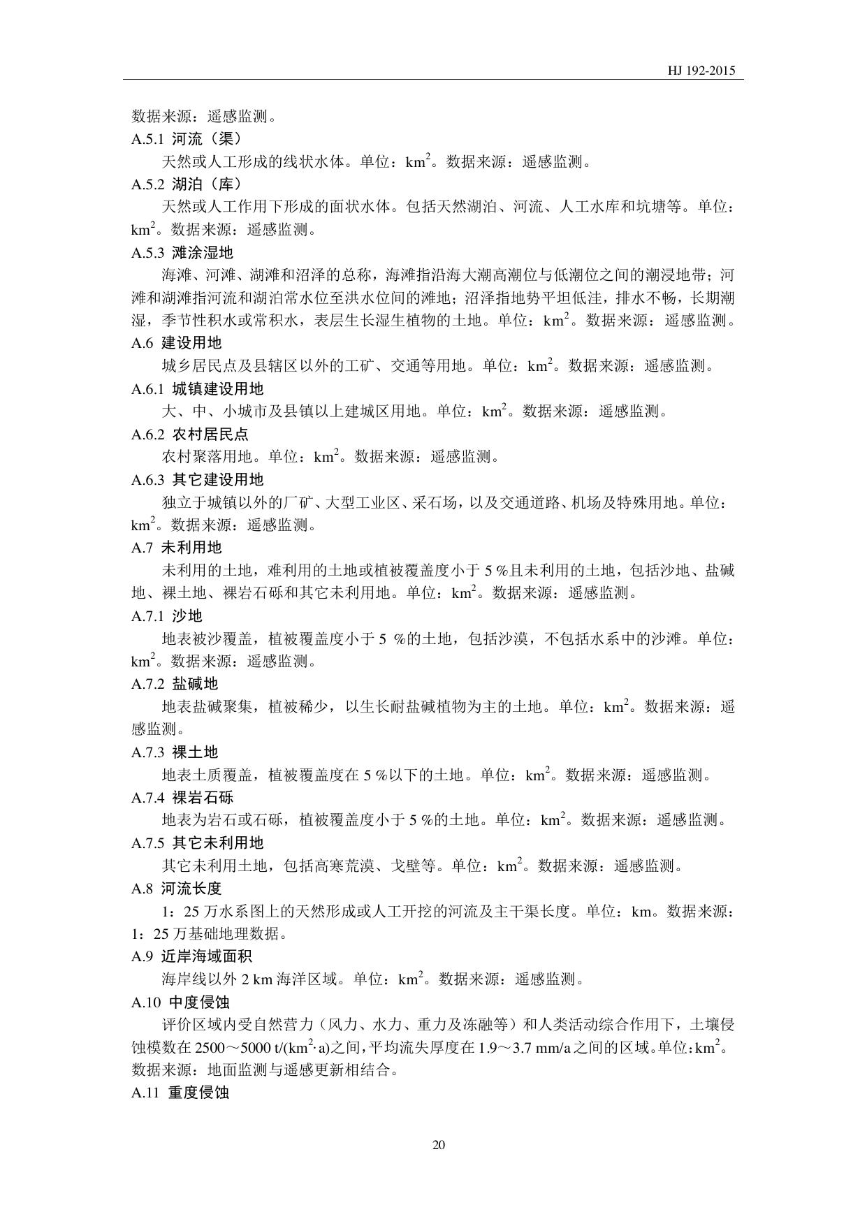 HJ 192—2015 原文第23页