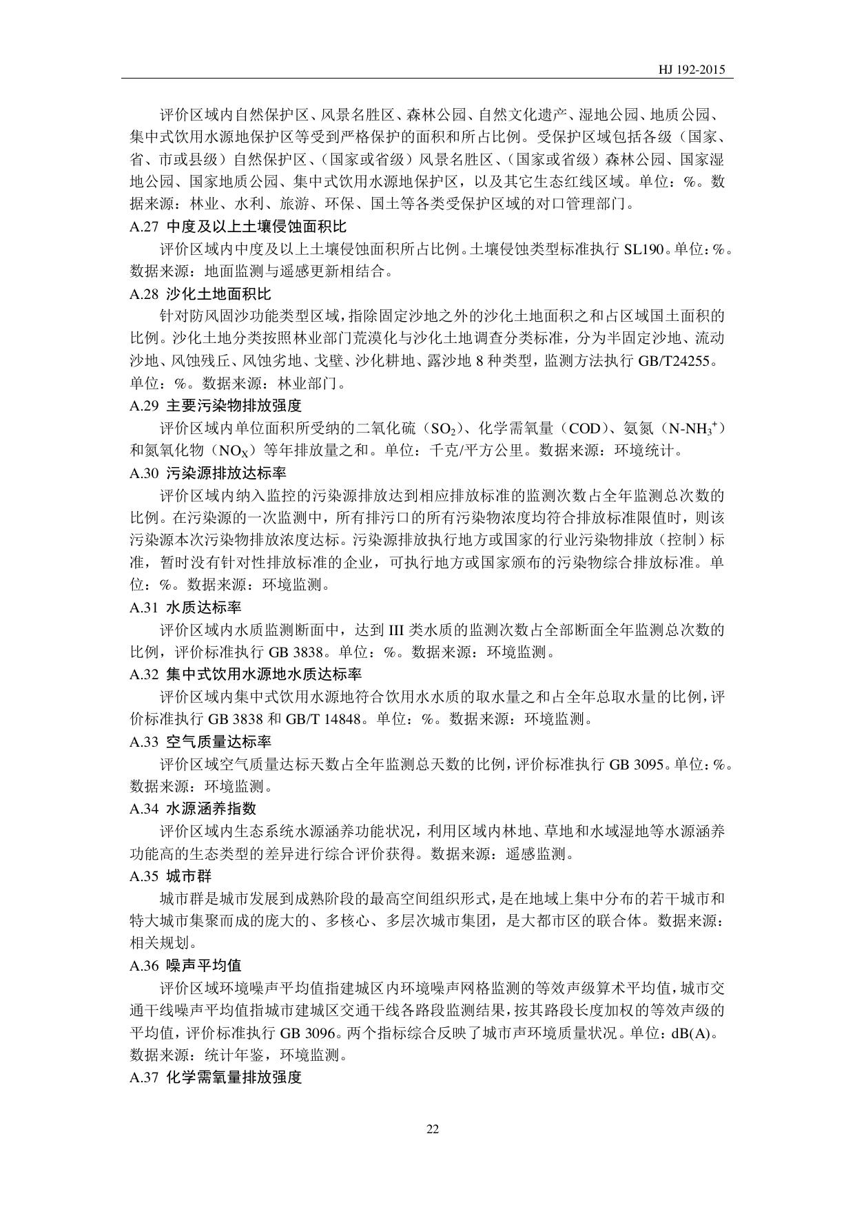 HJ 192—2015 原文第25页