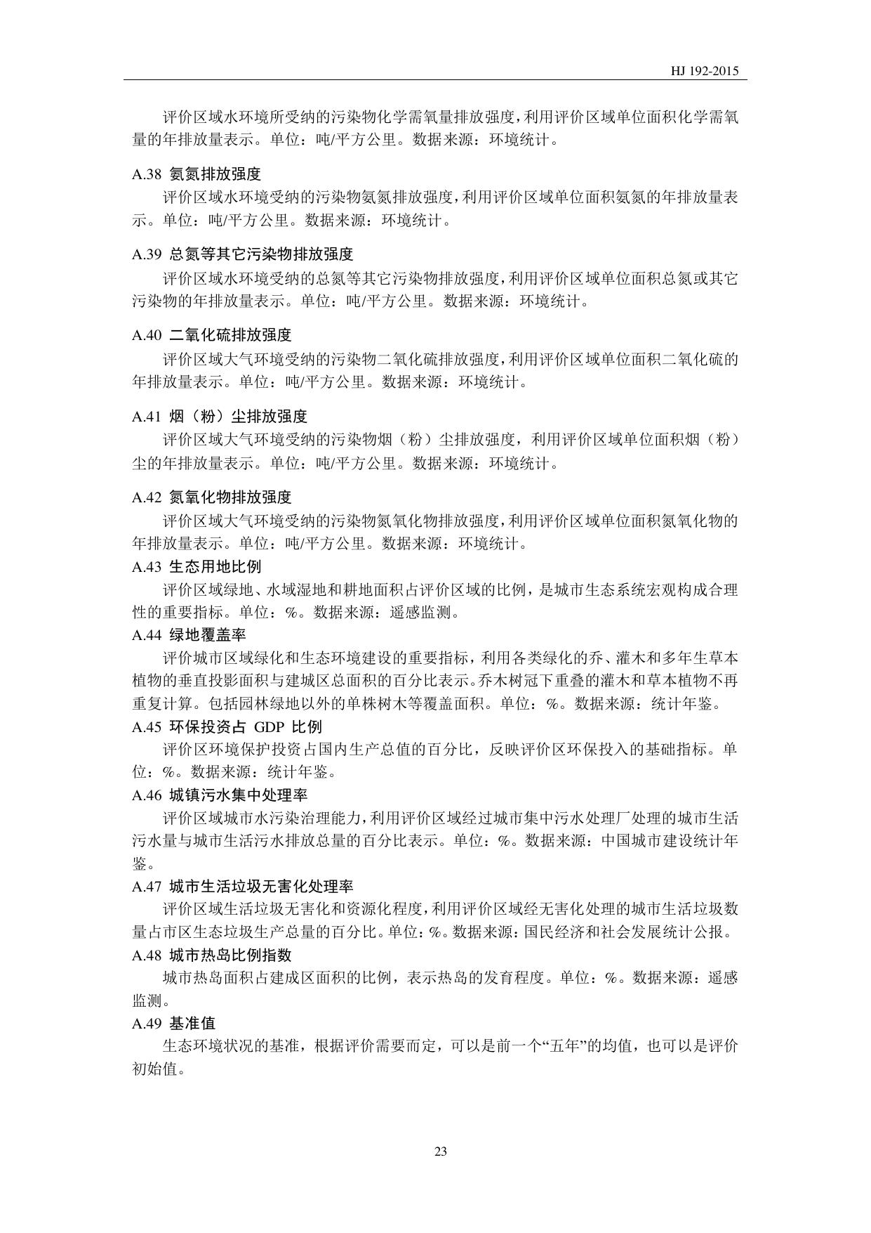HJ 192—2015 原文第26页