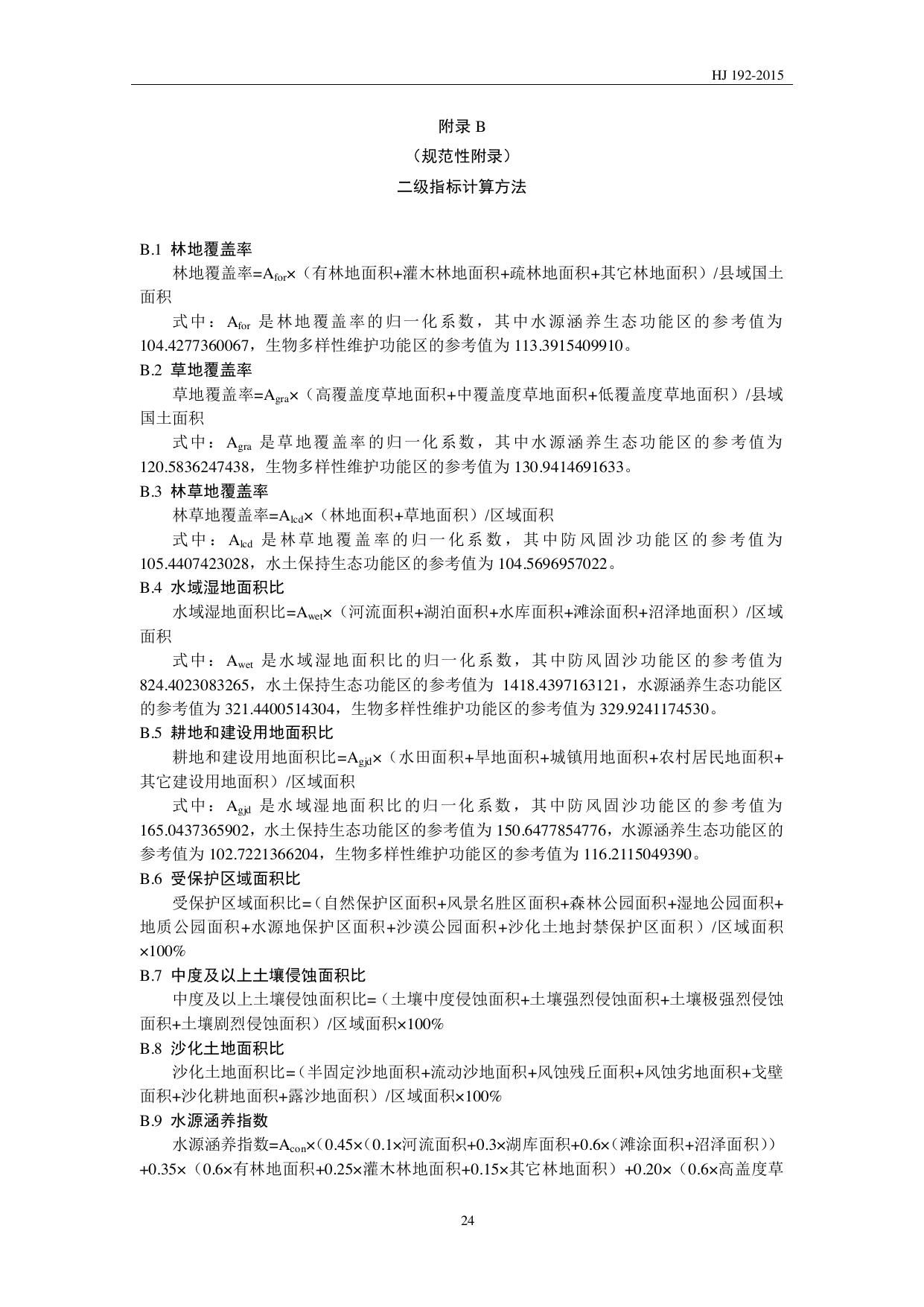 HJ 192—2015 原文第27页