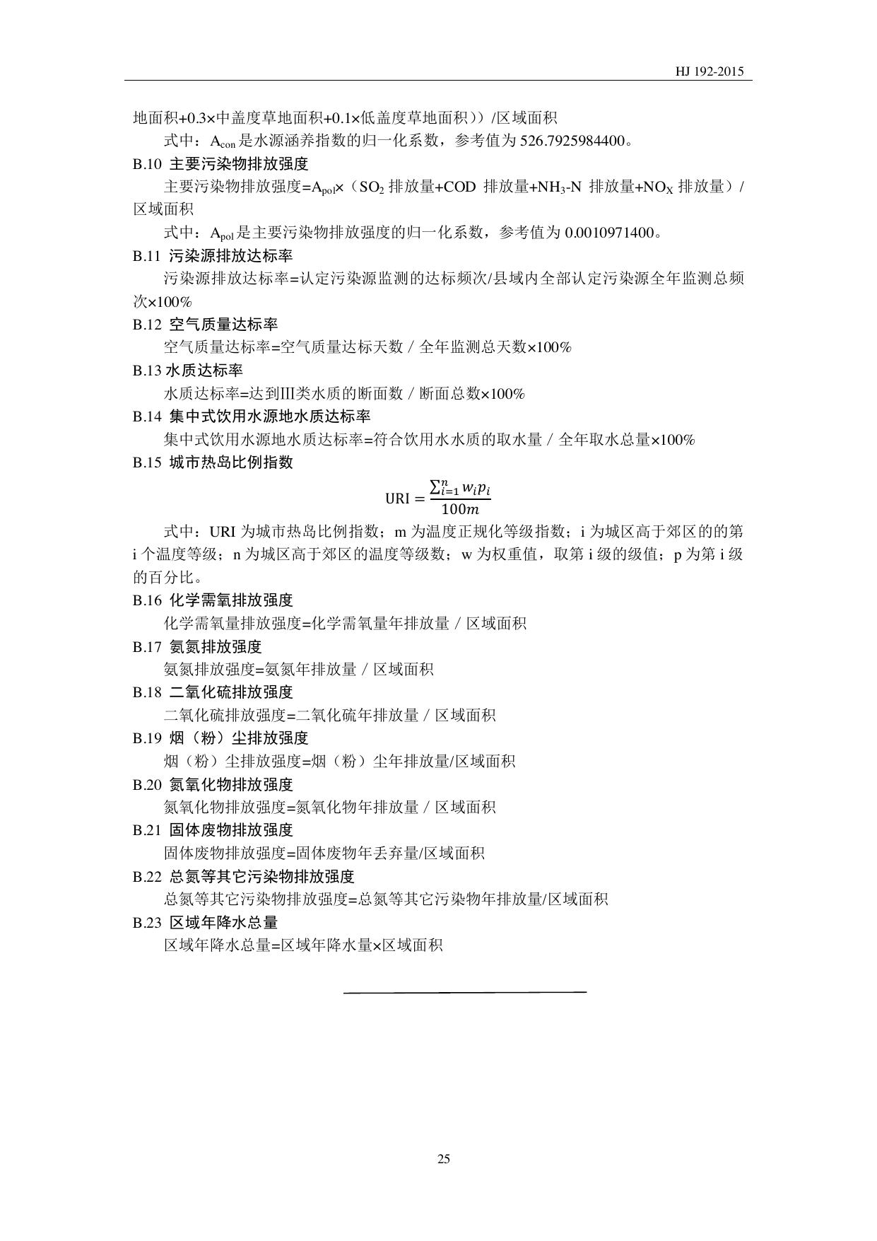 HJ 192—2015 原文第28页