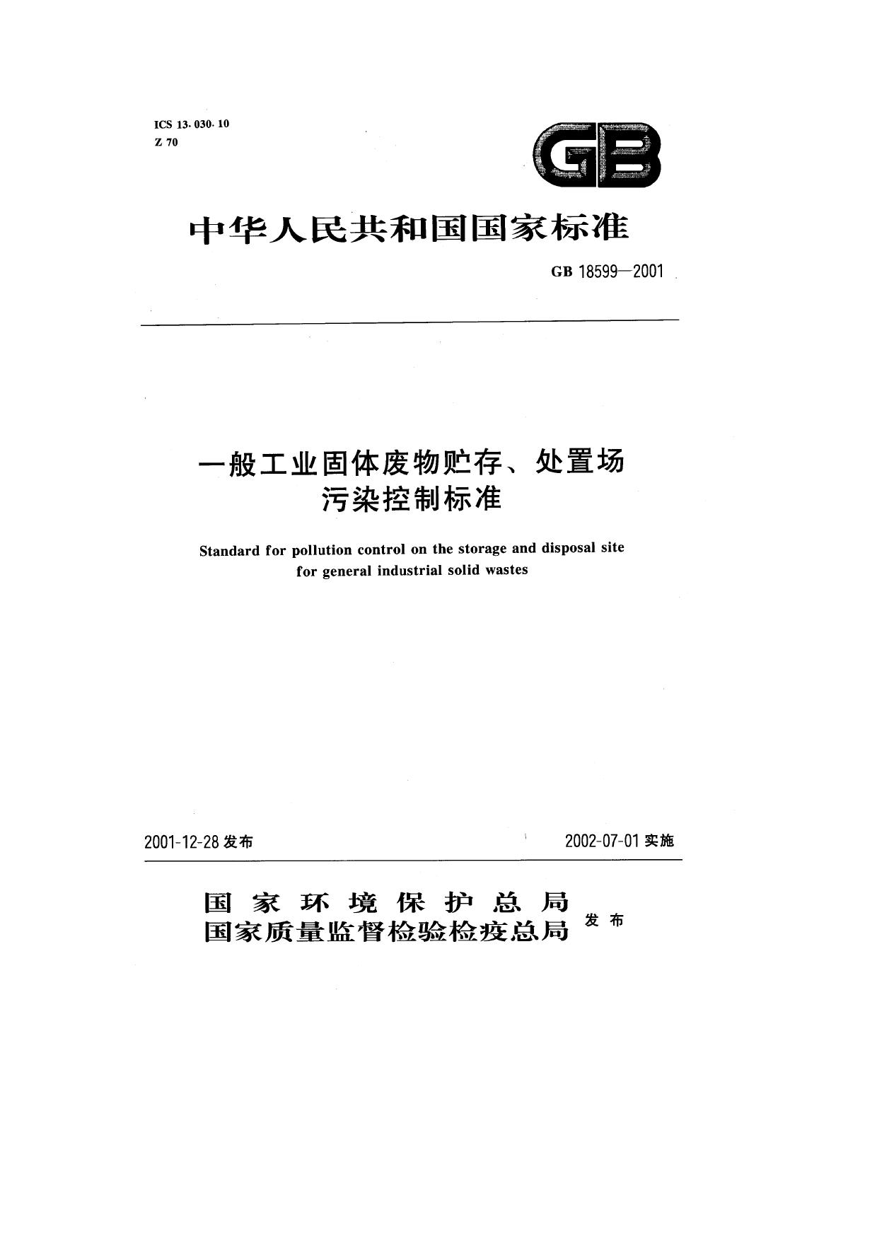 GB 18599-2001 原文第1页
