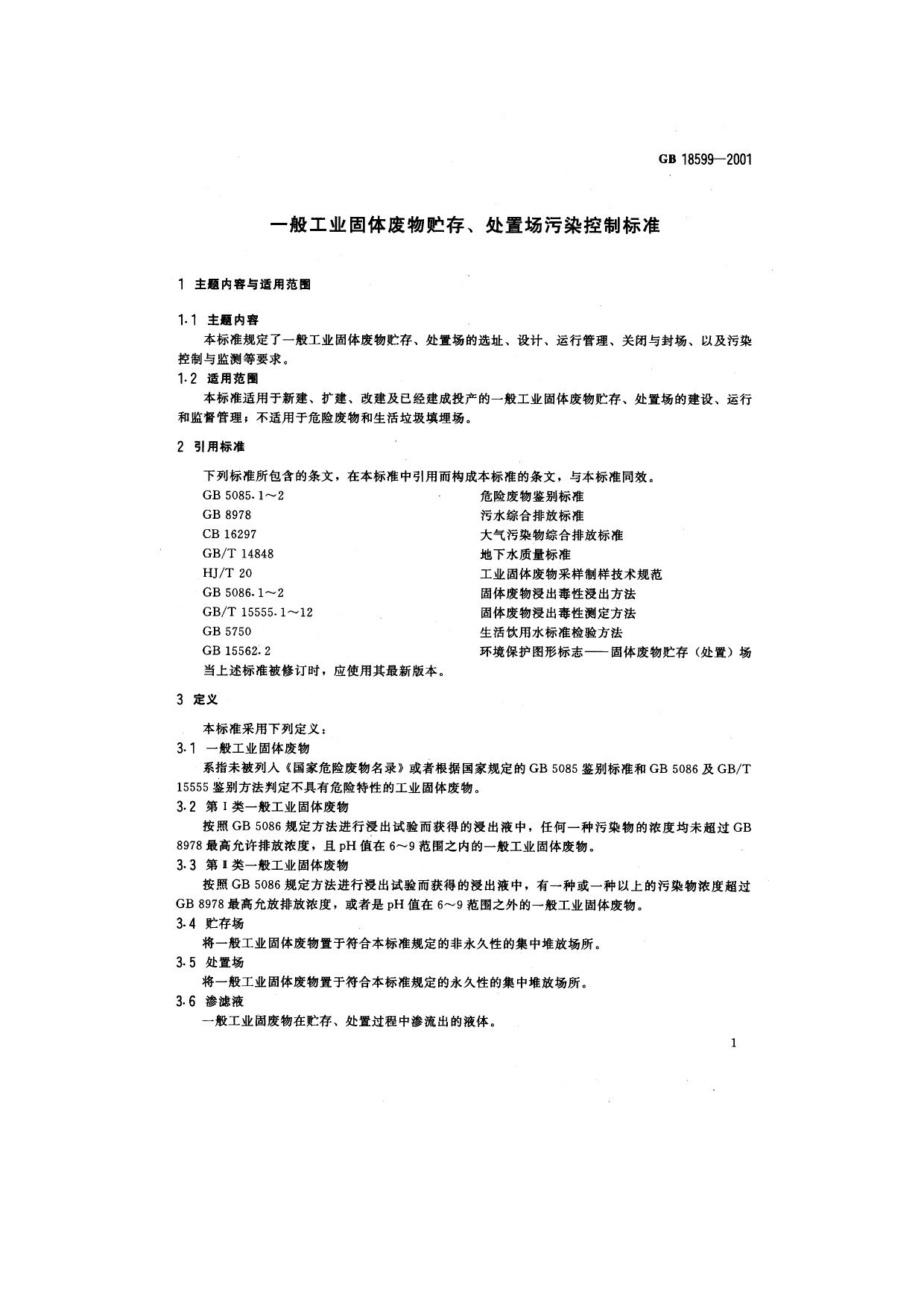GB 18599-2001 原文第3页