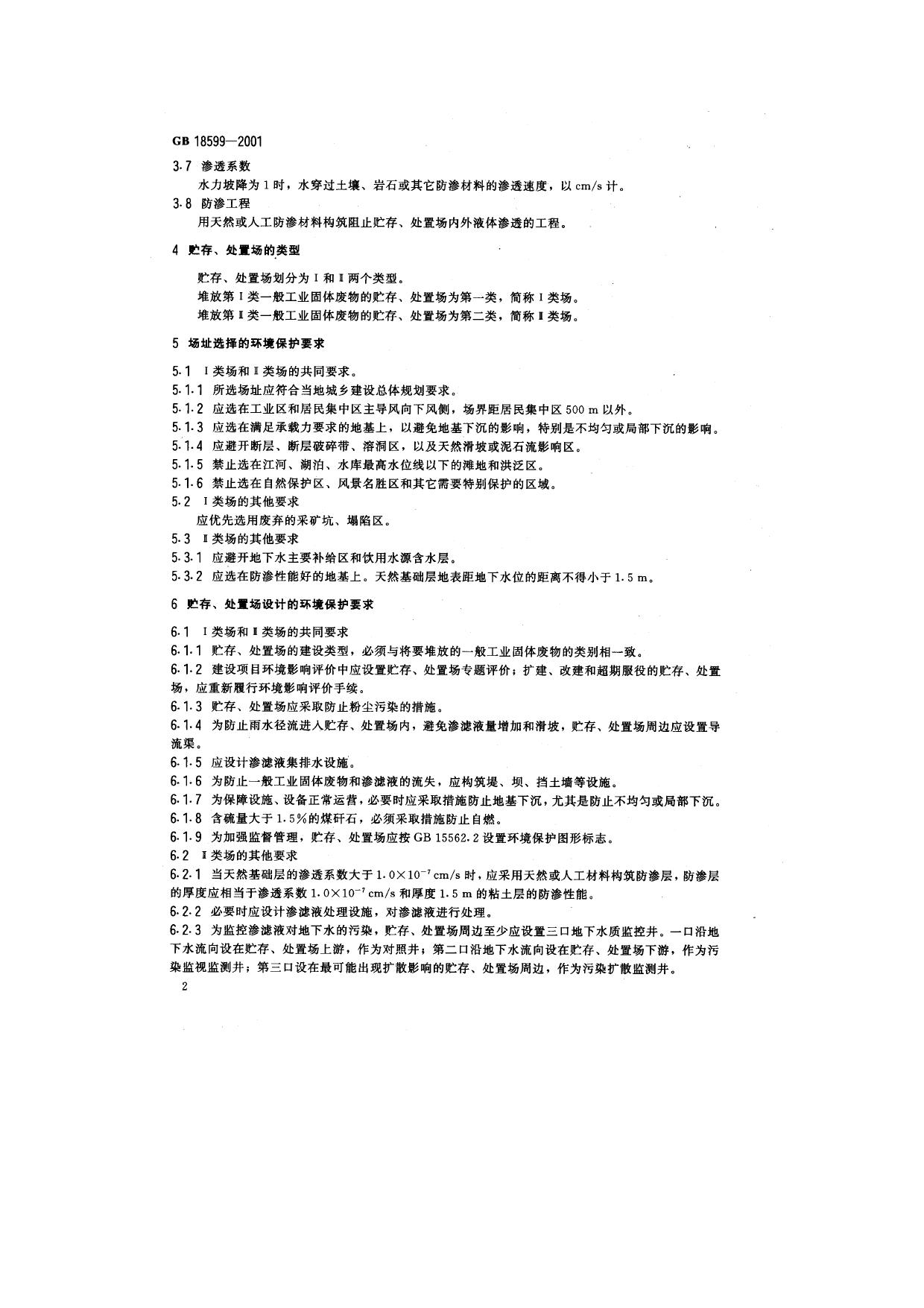 GB 18599-2001 原文第4页