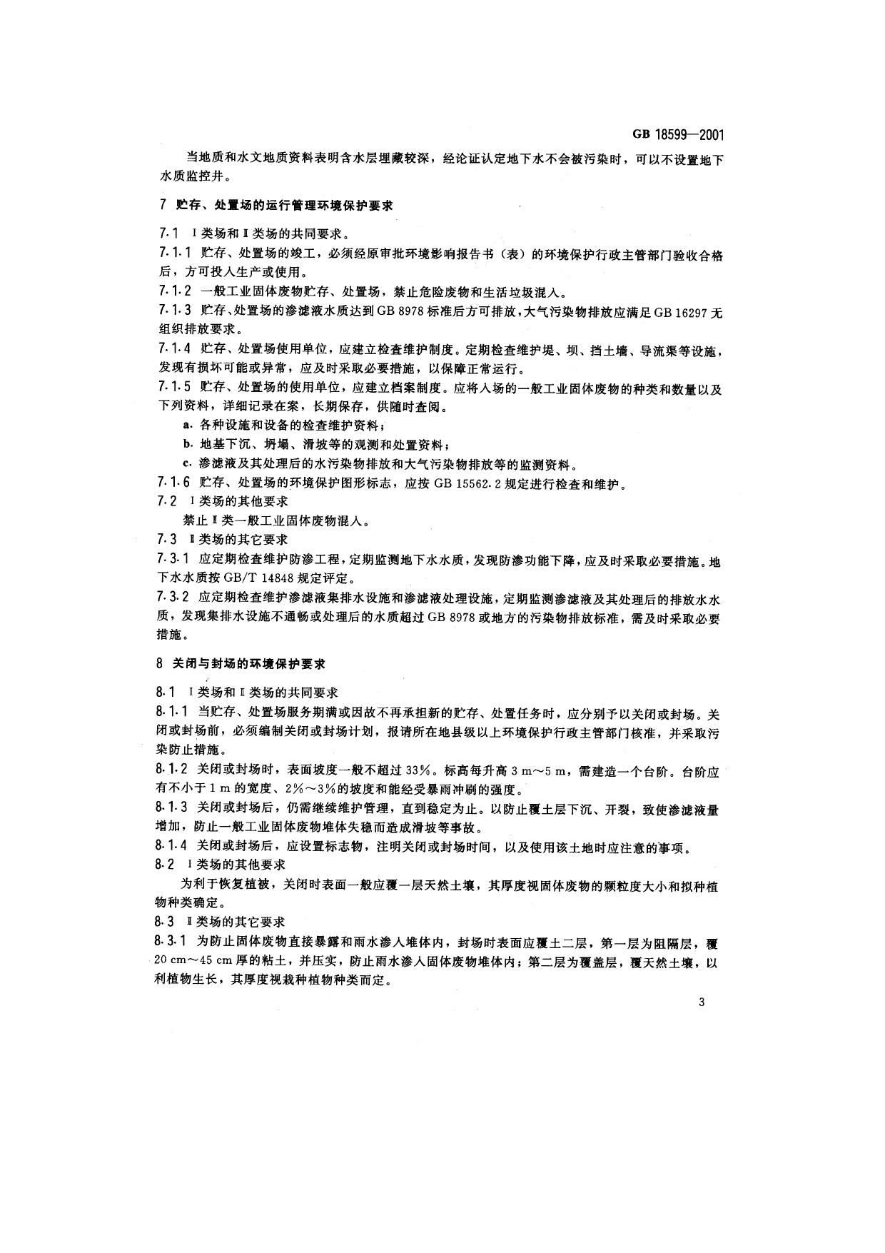 GB 18599-2001 原文第5页