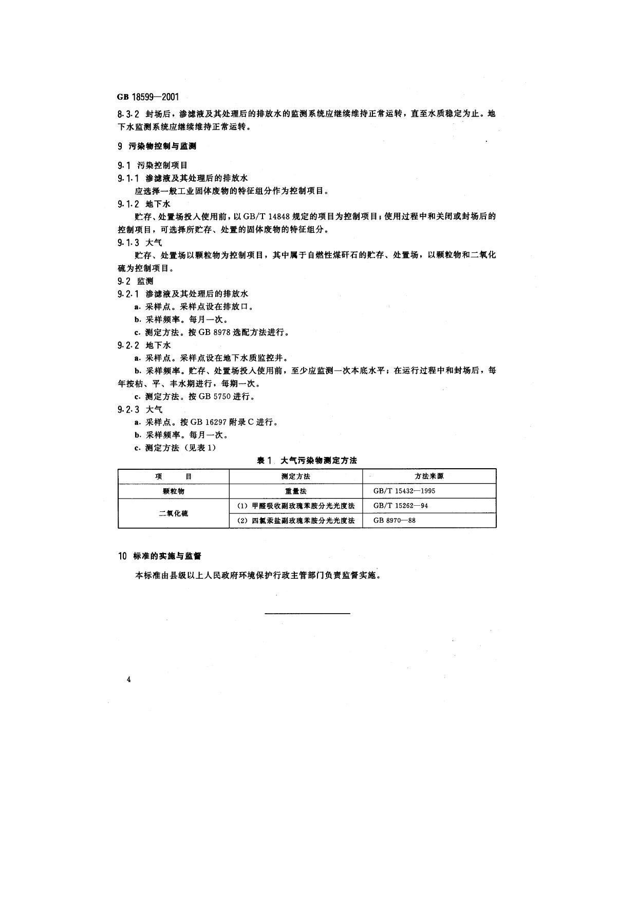 GB 18599-2001 原文第6页