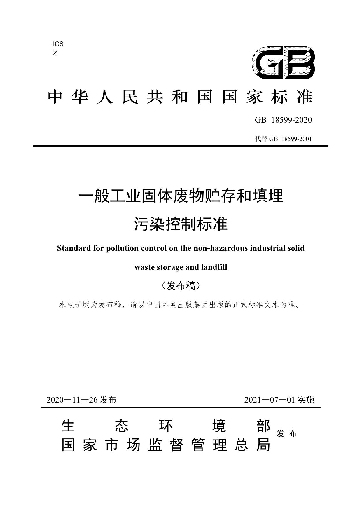 GB 18599-2020 原文第1页