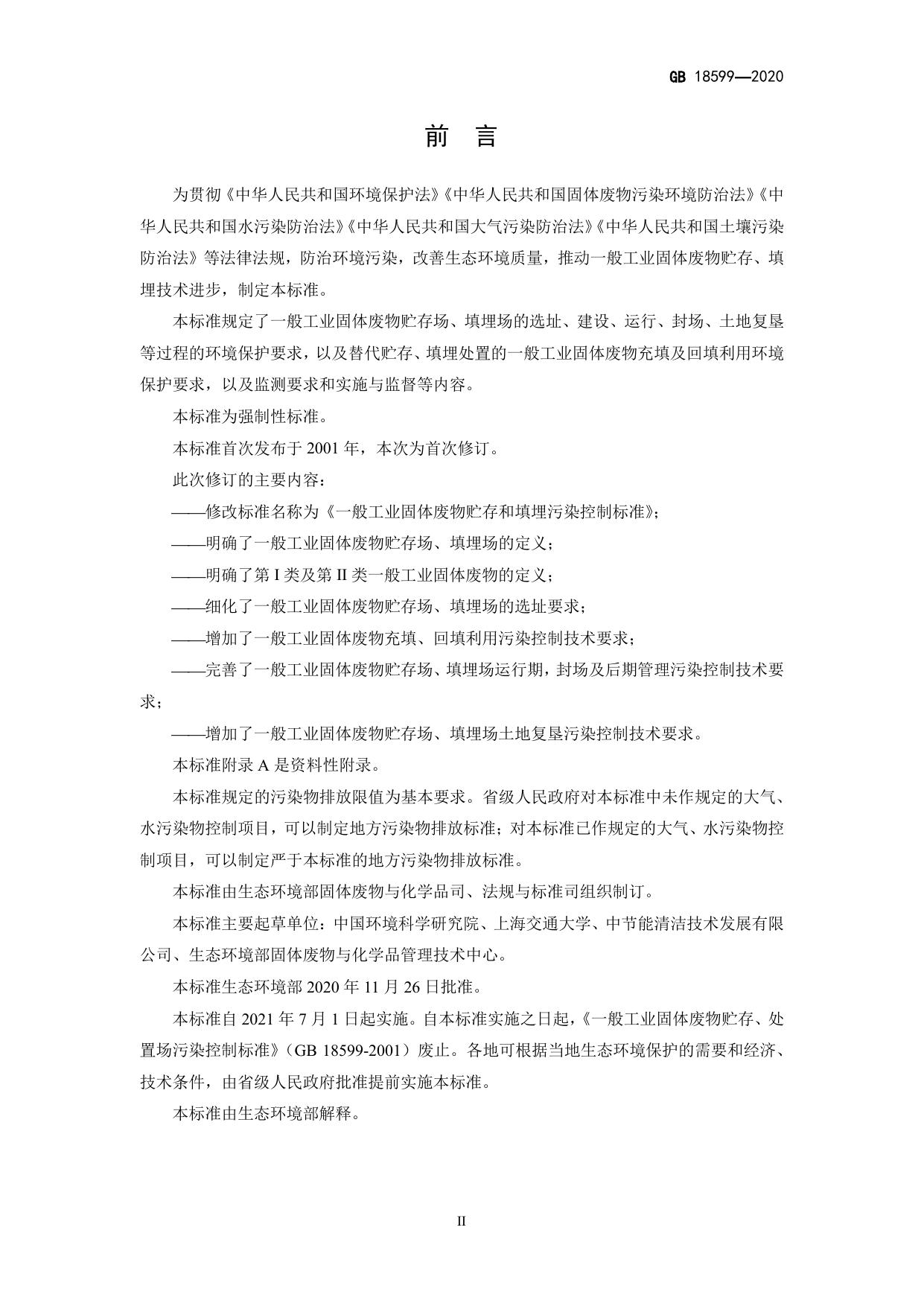 GB 18599-2020 原文第3页
