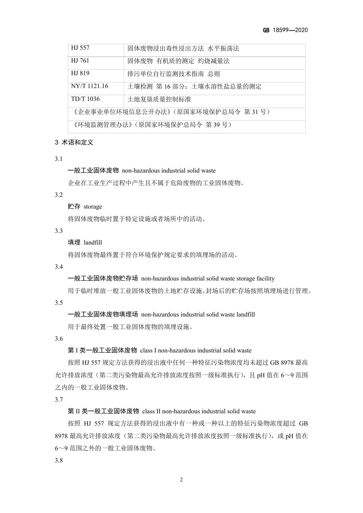 GB 18599-2020 原文第5页