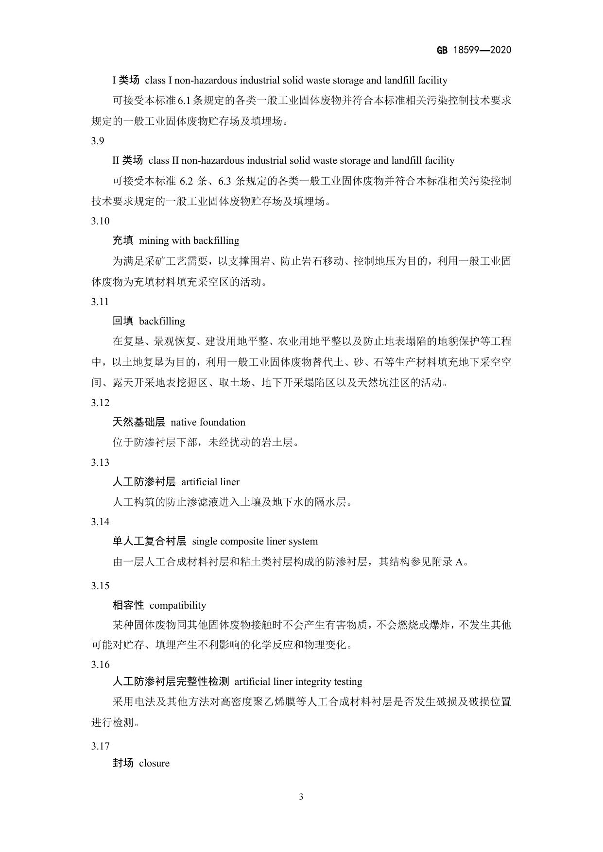 GB 18599-2020 原文第6页