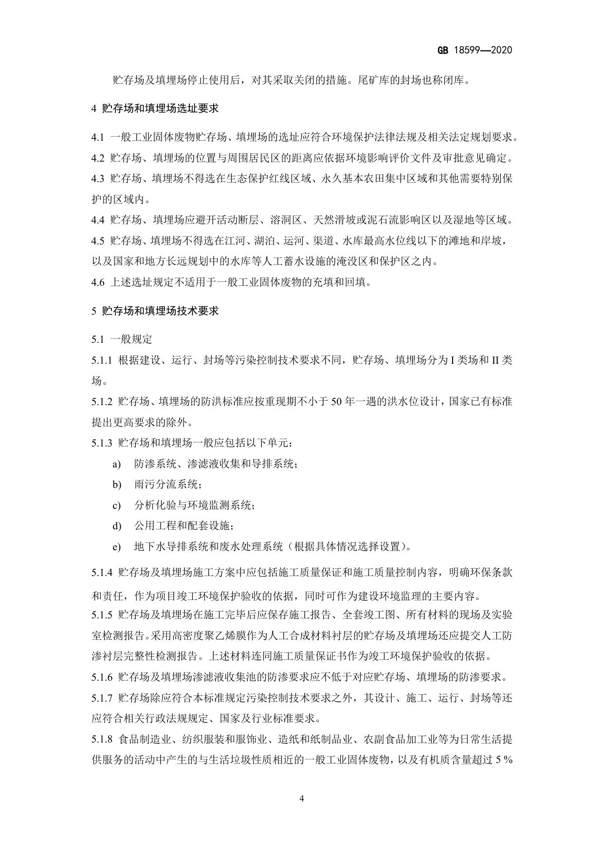 GB 18599-2020 原文第7页