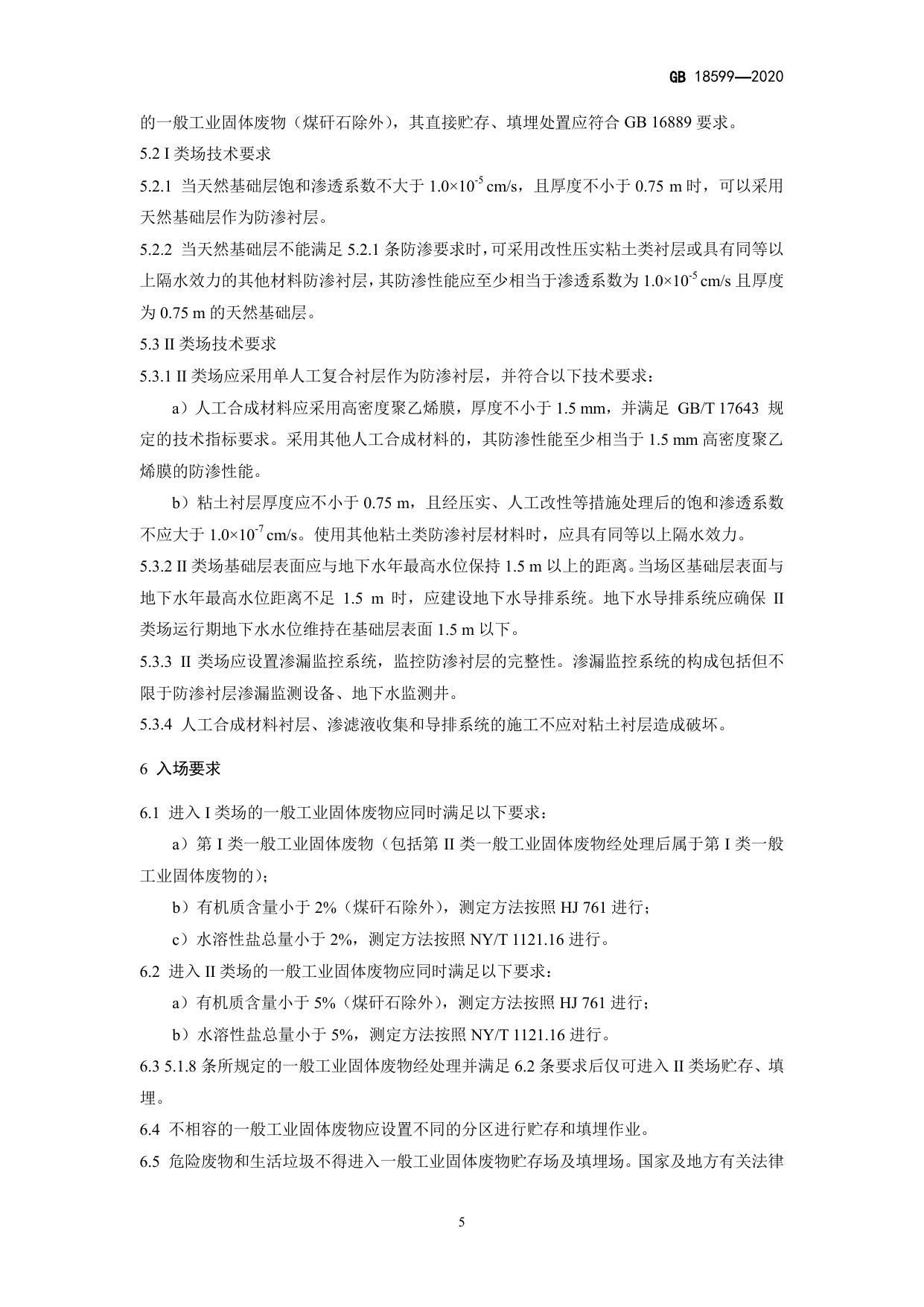 GB 18599-2020 原文第8页
