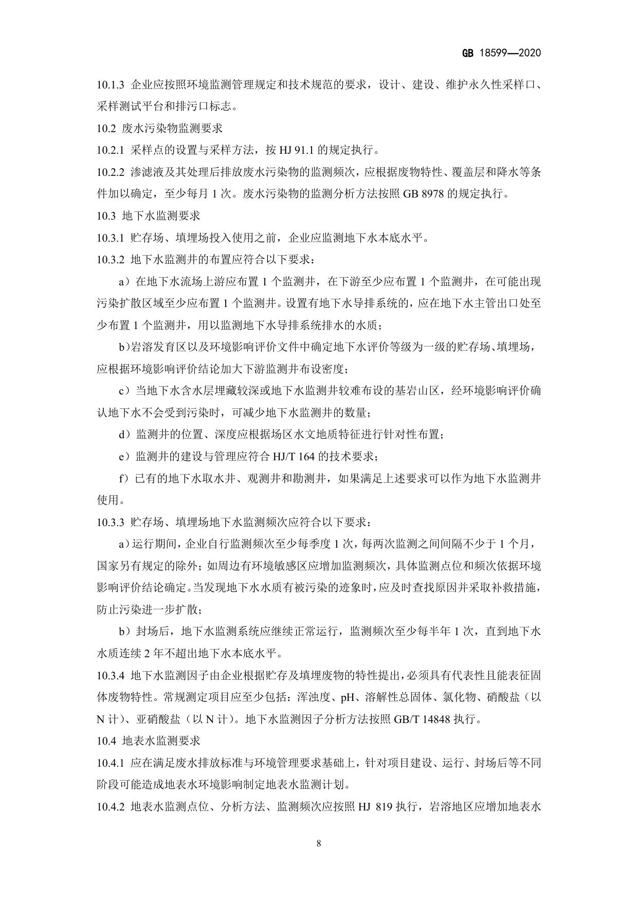 GB 18599-2020 原文第11页