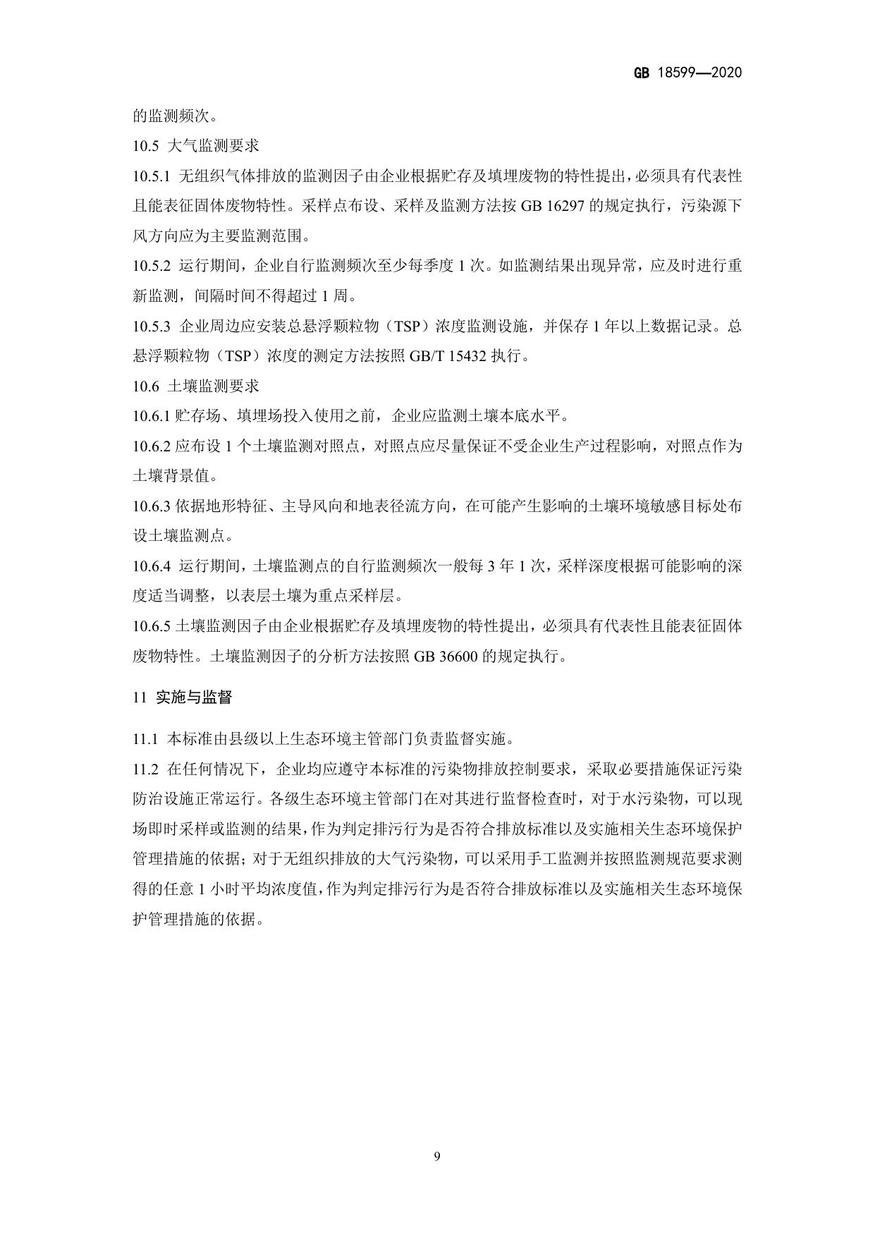 GB 18599-2020 原文第12页